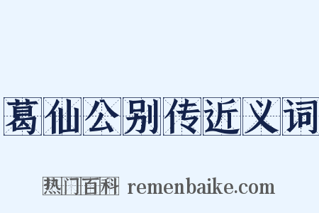 葛仙公别传近义词是什么意思的图片